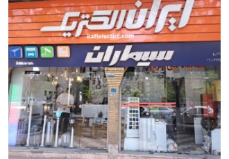 فروش ویژه و پخش عمده لوازم الکتریکی ارسال سراسر ایران در فروشگاه کافی