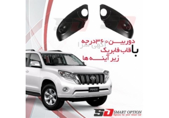 فروش دوربین ۳۶۰ درجه پرادو با قاب آینه و کلید در تهران فروش و نصب آپشن