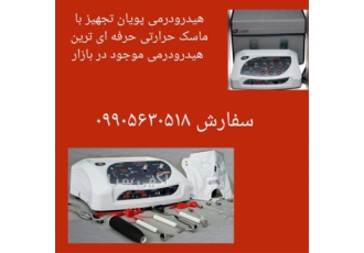 بهترین قیمت دستگاه هیدرودرمی با کیفیت تضمینی در اردبیل بهترین قیمت