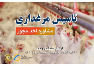 استعلام و اخذ مجوز مرغداری گوشتی با در نظر گرفتن اینکه درخواست ها