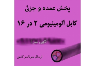 کابل آلومینیوم ۲ در ۱۶ در شیراز فروش انواع کابل آلومینیومی از برندهای