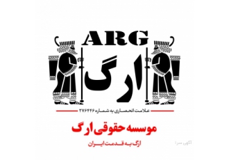 نیاز به شریک با دفتر کار یک موسسه حقوقی جهت توسعه فعالیت در زمینه ثبت