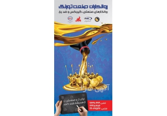 نمایندگی روغن بهران ، روغن روانکار