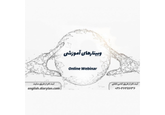 وبینارهای آموزشی و مدیریتی زبان وبینار های ضبط شده وبینار های برگزارشده