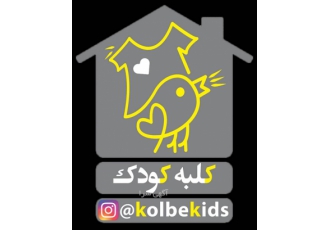 بوتیک کلبه کودک(لباس کودک) مجموعه ای از لباس های دخترونه و پسرونه ی شیک