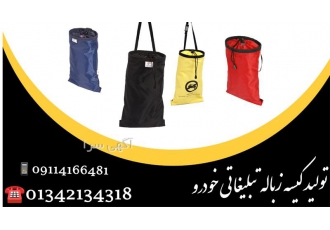 فروش ویژه کیسه زباله خودرو کیسه زباله تبلیغاتی در آستانه اشرفیه فروش