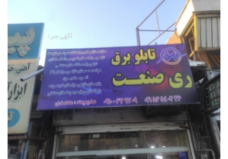 برق صنعت