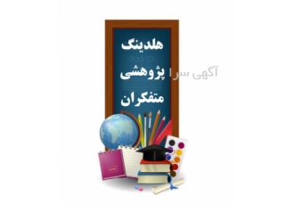 تهیه پایان نامه در اصفهان زمانی که در مقطع ارشد به عنوان تجربه اول