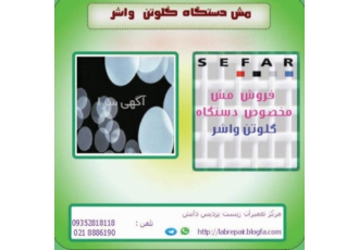 مش دستگاه گلوتن واشر ( گلوتن شور ) مش دستگاه گلوتن واشر گلوتن شور فرو ش