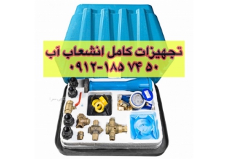 کنتور آب و شیرآلات کیت انشعاب