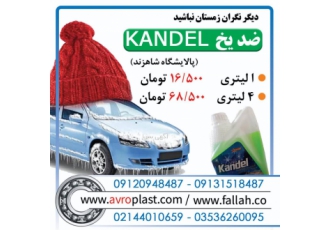 ضدیخ کندل