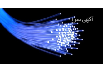 اینترنت پرسرعت فیبر نوری