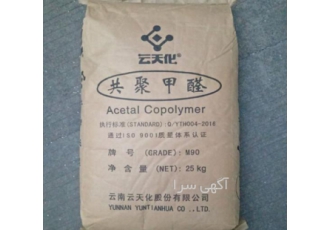 فروش پلی استال فروش مواد اولیه پلی استال K300 fm090 m90 بدون واسطه