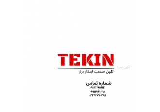 تکین صنعت ابتکار برتر