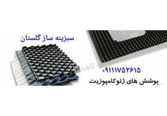 فروش ژئوکامپوزیت در گرگان فروش ژئوکامپوزیت ژئو کامپوزیت های ترکیبی
