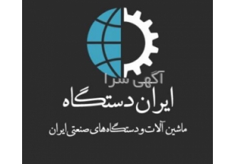 ایران دستگاه | ثبت رایگان دستگاه ها و ماشین آلات صنعتی ایران دستگاه