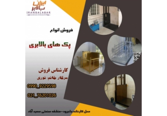 بالابر فروشگاهی