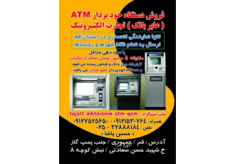 دستگاه خودپرداز عابربانک فروش انواع دستگاه خودپرداز کشلس پایانه معاف