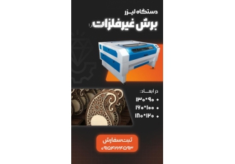 دستگاه لیزر غیر فلزات حکاکی و برش