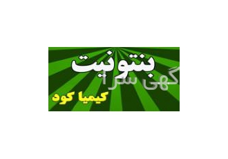 فروش بنتونیت کلوخه و پودری