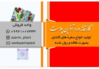 تولید کننده سفره کاغذی تولید کننده سفره کاغذی به صورت 7متر مربع 8متر