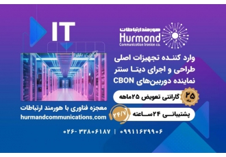 تامین و فروش تجهیزات IT هورمند ارتباطات با بیش از 20 سال تجربه عملیاتی