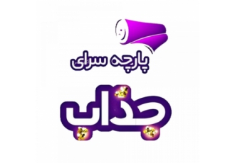 پارچه سرای جذاب پارچه سرای جذاب