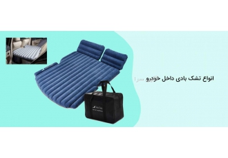 تشک بادی داخل ماشین قیمت و فروش و عرضه تشک بادی داخل ماشین و تشک بادی