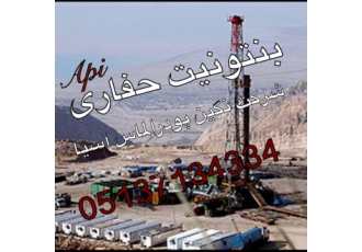 فروش پودر بنتونیت حفاری