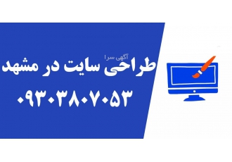طراحی سایت در مشهد
