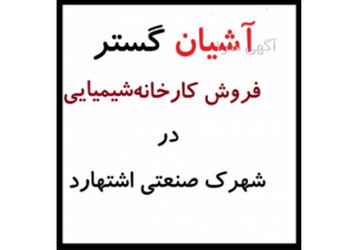 فروش سوله ۴۰۰ متری زون شیمیایی و پلاستیک در اشتهارد کد ملک FE1179 فروش