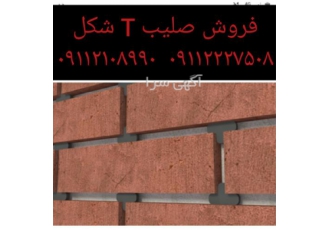 فروش صلیب همتراز آجر و کاشی ، صلیب T