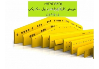 فروش قطعات بیل مکانیکی تیغه بیل مکانیکی در تهران فروش قطعات بیل