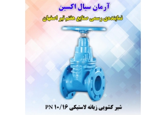 شرکت آرمان سیال اکسین نمایندگی صنایع هفتم تیر اصفهان شرکت آرمان سیال