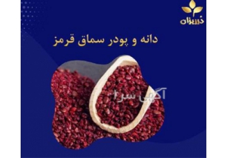 فروش دانه سماق و فروش سماق تازه و فروش پودر سماق در شهر ری فروش سماق