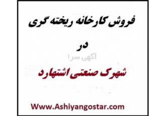 فروش کارخانه ۲۴۰۰ متری در زون ریخته گری فاز ۲ در نظرآباد کد ملک FE1246