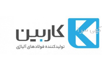 تولید کننده انواع میلگردهای آلیاژی فولادی گروه صنعتی فولاد کاربین سهامی