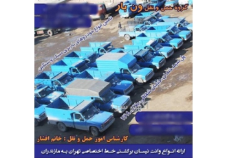 ارسال نیسان بار برون شهری با قیمت مناسب