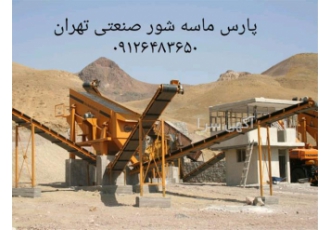 تولید سنگ شکن فک پارس ماسه شور صنعت تهران تولید کننده انواع سنگ شکن