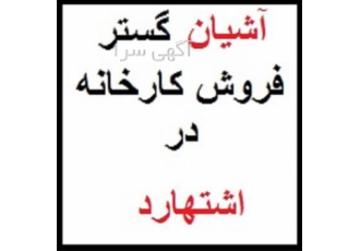 فروش کارخانه با مجوز شیمیایی در اشتهارد- اشتهارد