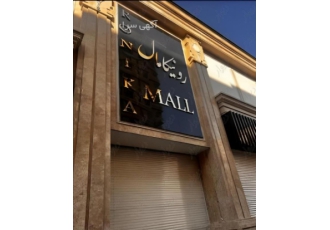 خرید فروش رهن اجاره پاساژ رونیکا مال