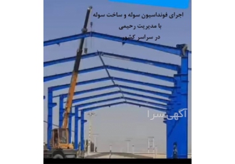 پیمانکار ساخت سوله و سازه فلزی