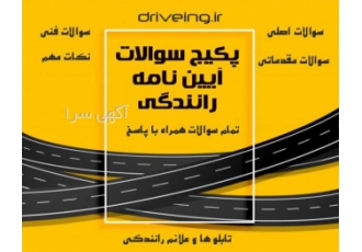 پکیج سوالات آییین نامه رانندگی