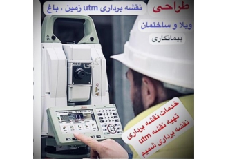نقشه برداری utm املاک - تهیه نقشه هوایی -