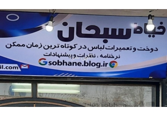 تعمیرات لباس خیاط سبحان ( ملک زادگان)