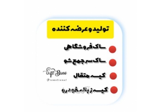 تولید انواع ساک فروشگاهی کیسه زباله ماشین در آستانه اشرفیه گیفت بانو