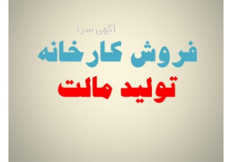 فروش کارخانه تولید عصاره مالت