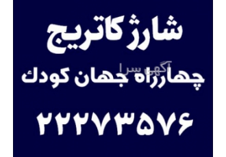 شارژ کاتریج چهارراه جهان کودک مرکز ماشینهای اداری دی با بیش از سی سال