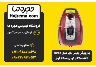 جارو برقی پارس خزر مدل Turbo ۲۵۰۰WS با توان ۲۵۰۰ در شیراز جاروبرقی پارس