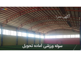 سوله سبک ورزشی ساخت سوله سبک در تهران طراحی و ساخت سوله سبک شرکت طرح
